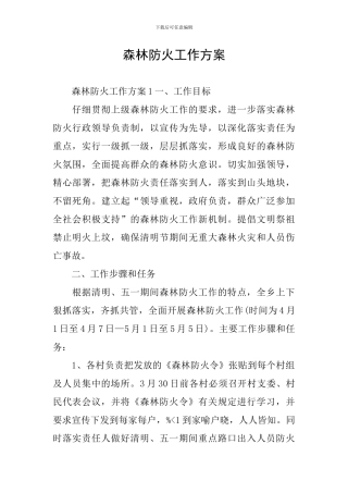 森林防火工作方案