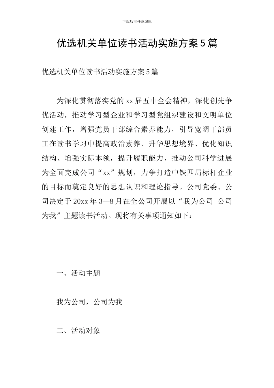 优选机关单位读书活动实施方案5篇_第1页