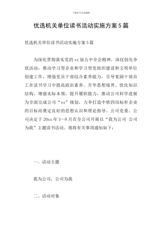 优选机关单位读书活动实施方案5篇