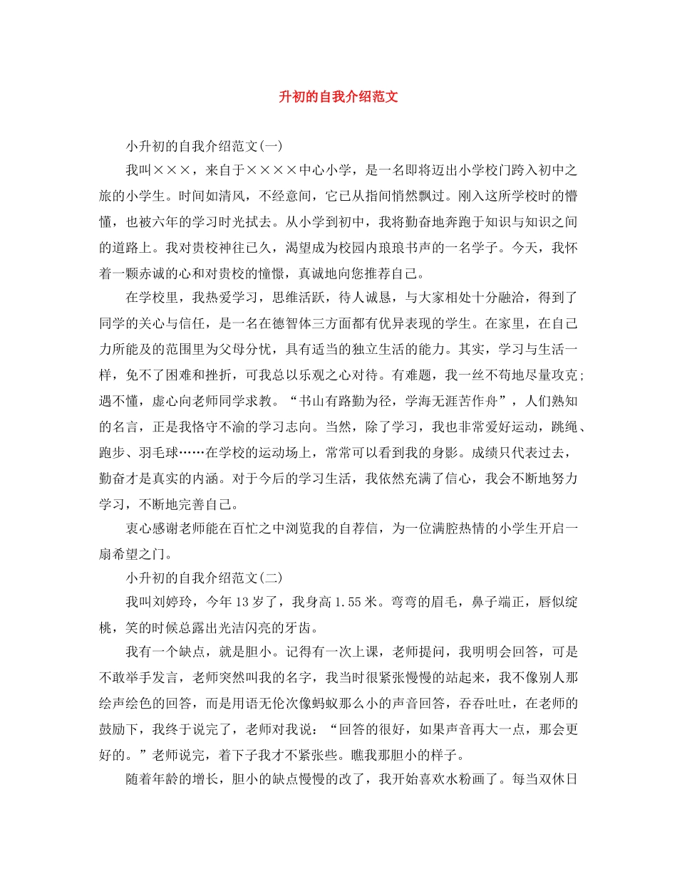 升初的自我介绍范文 _第1页