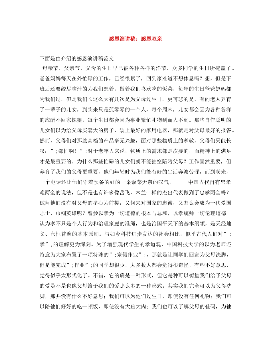 感恩演讲稿感恩双亲 _第1页