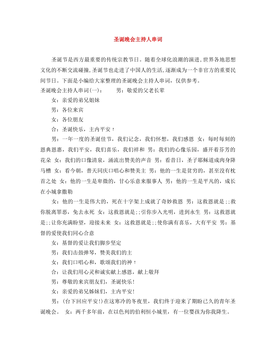 圣诞晚会主持人串词 _第1页