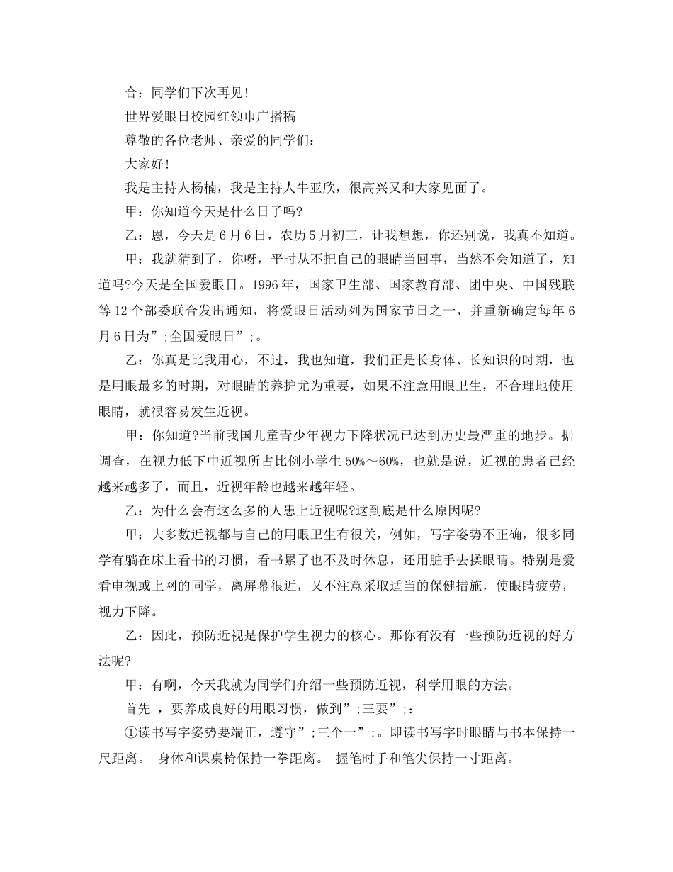 世界爱眼日校园红领巾广播稿 _第3页