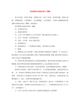 世界爱眼日校园红领巾广播稿 