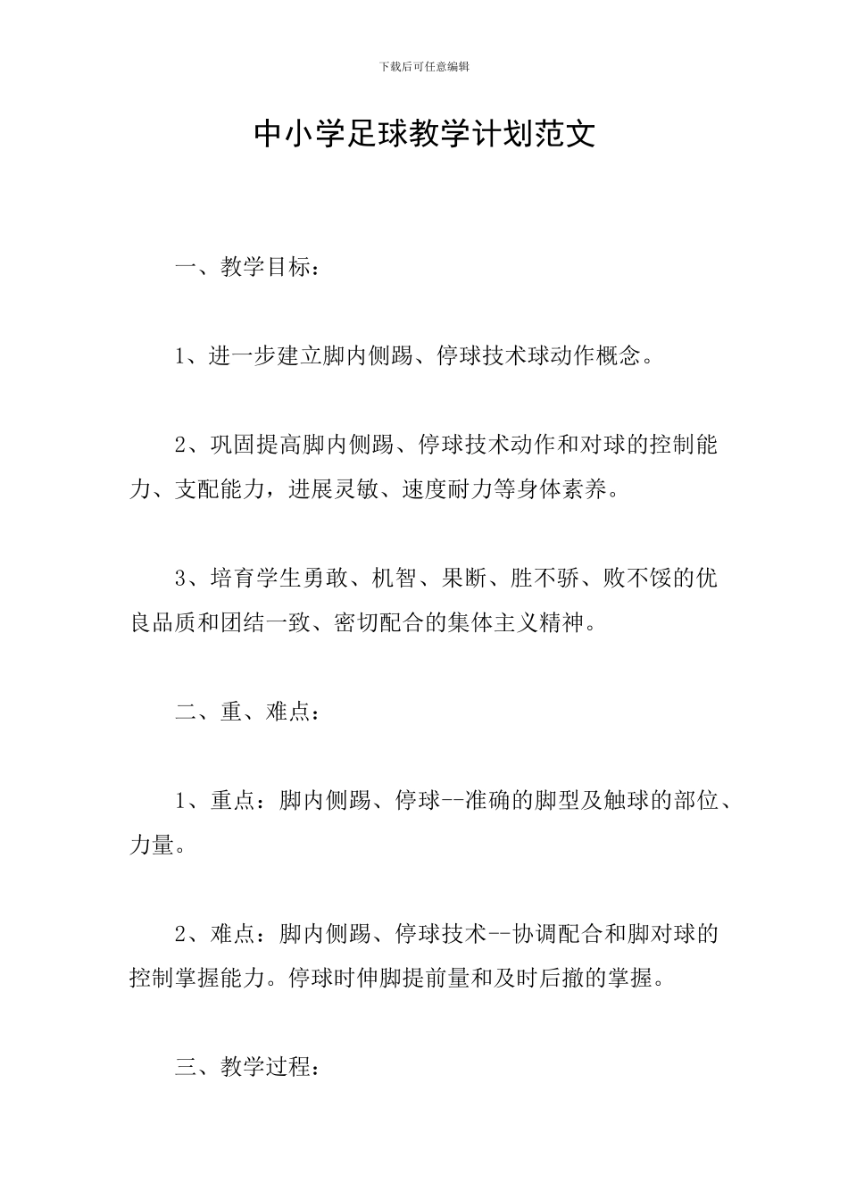 中小学足球教学计划范文_第1页