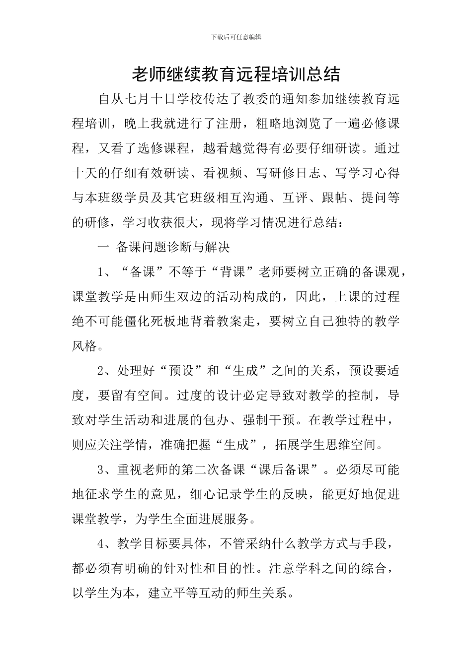 教师继续教育远程培训总结_第1页