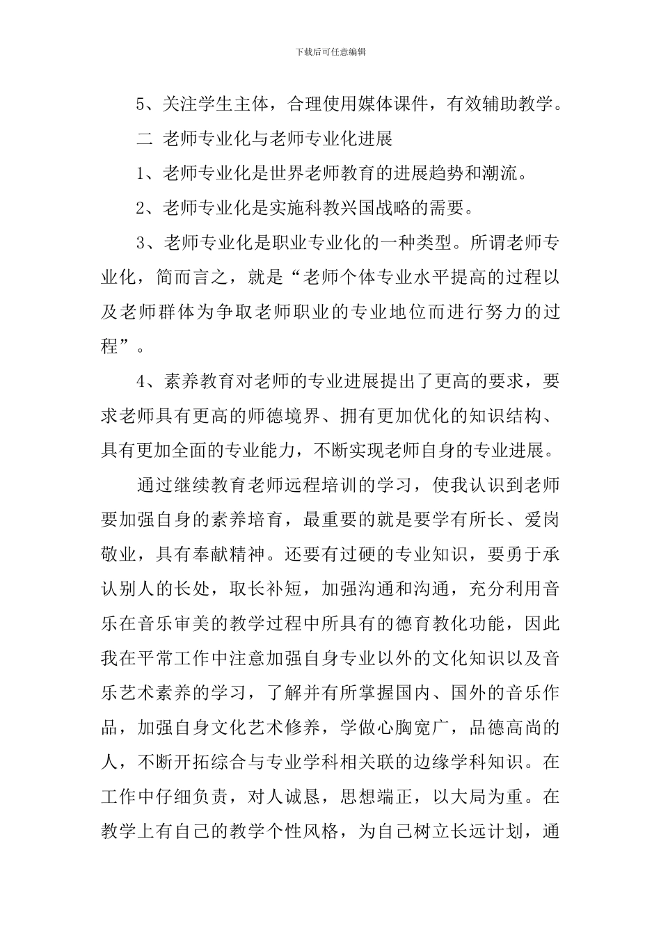 教师继续教育远程培训总结_第2页