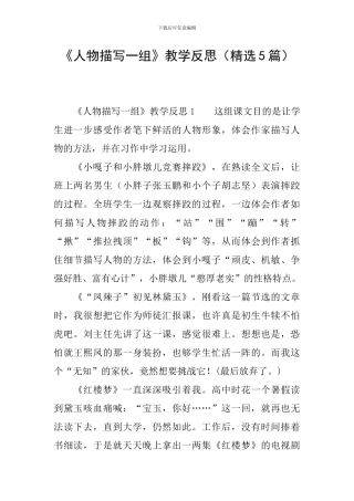 《人物描写一组》教学反思(精选5篇)