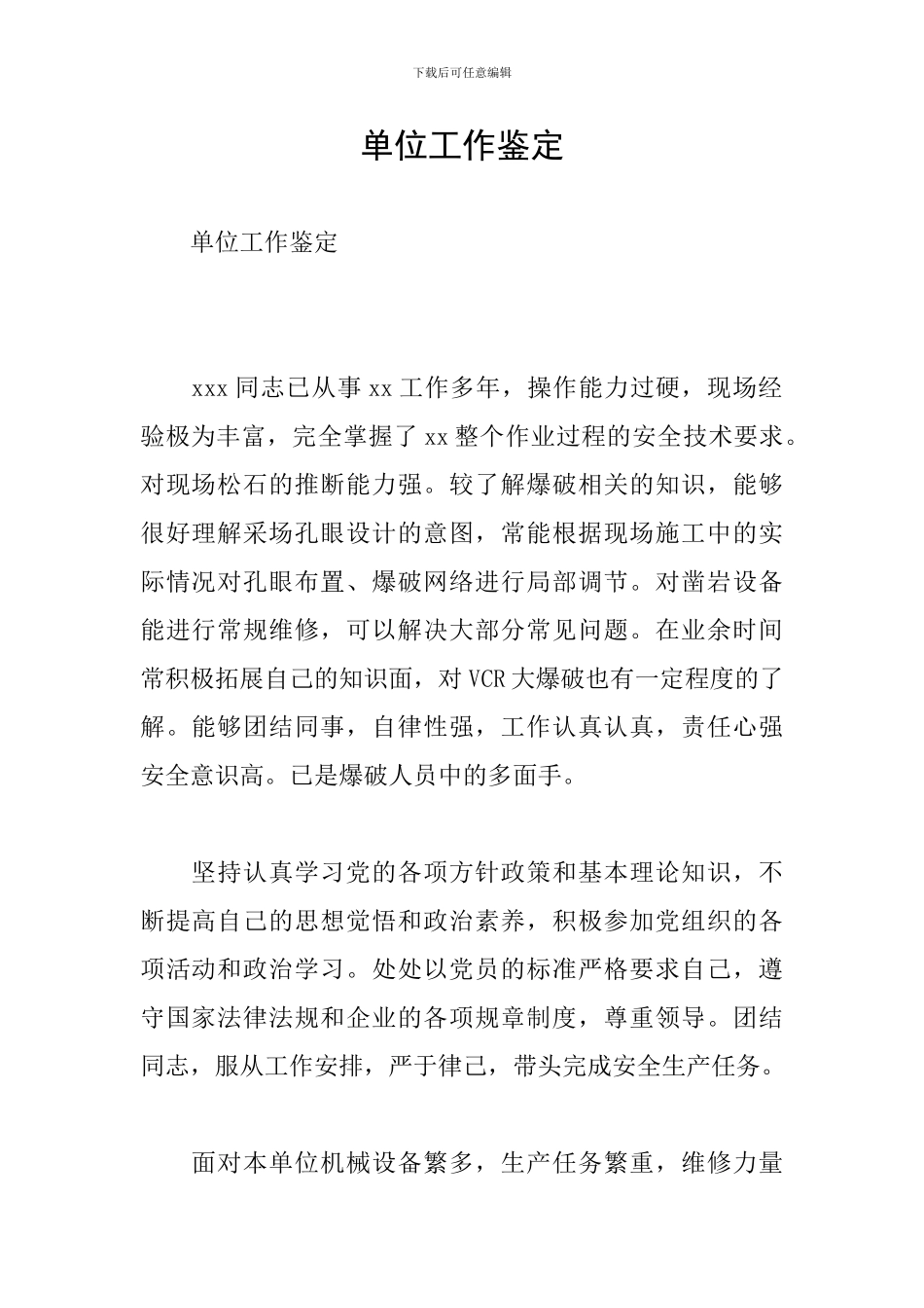 单位工作鉴定_第1页