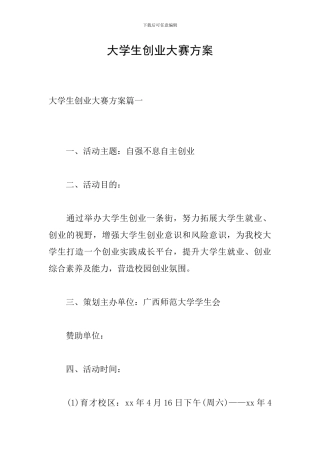 大学生创业大赛方案