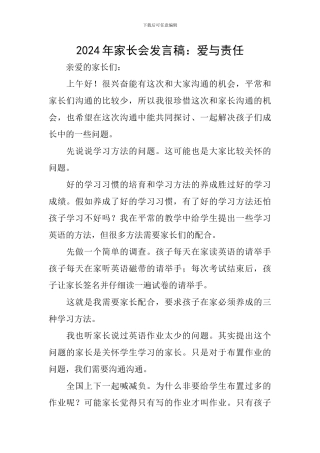 2024年家长会发言稿：爱与责任