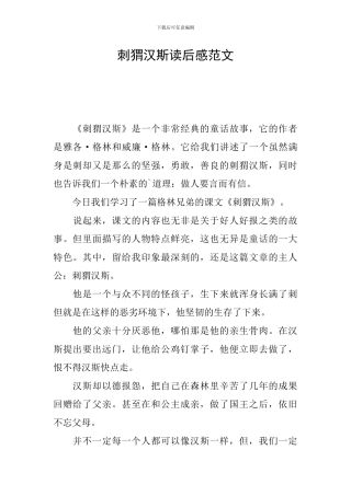 刺猬汉斯读后感范文