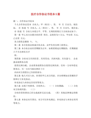 医疗合作协议书范本5篇 