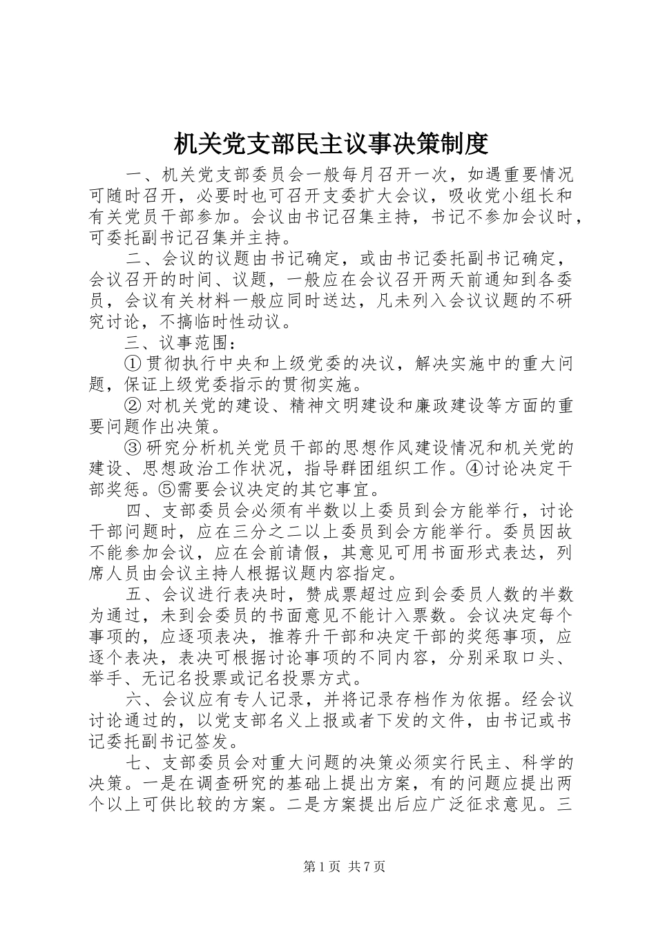 机关党支部民主议事决策制度_第1页