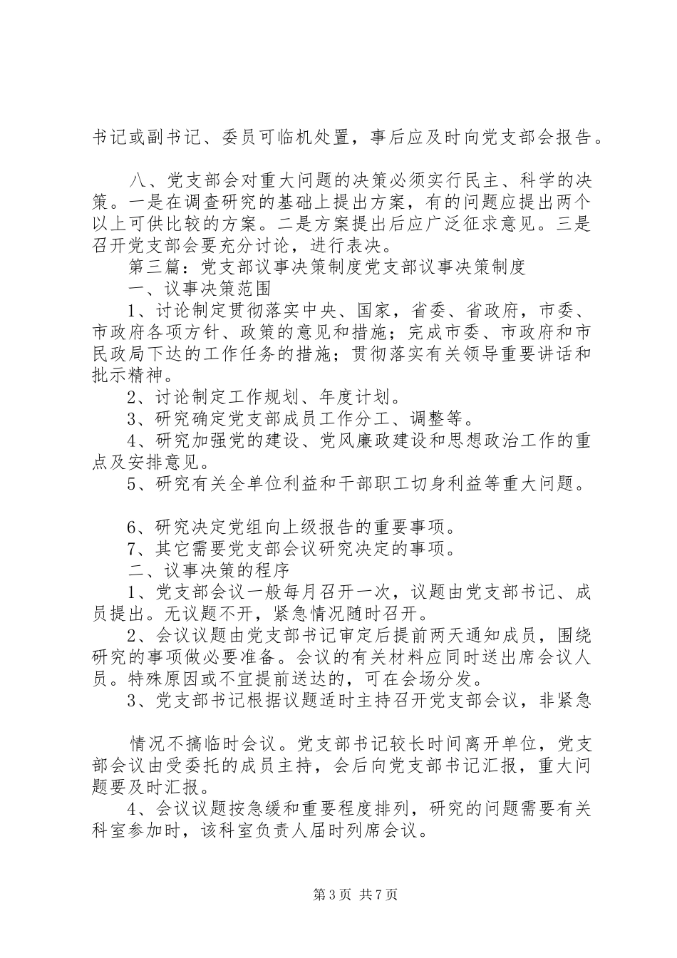 机关党支部民主议事决策制度_第3页