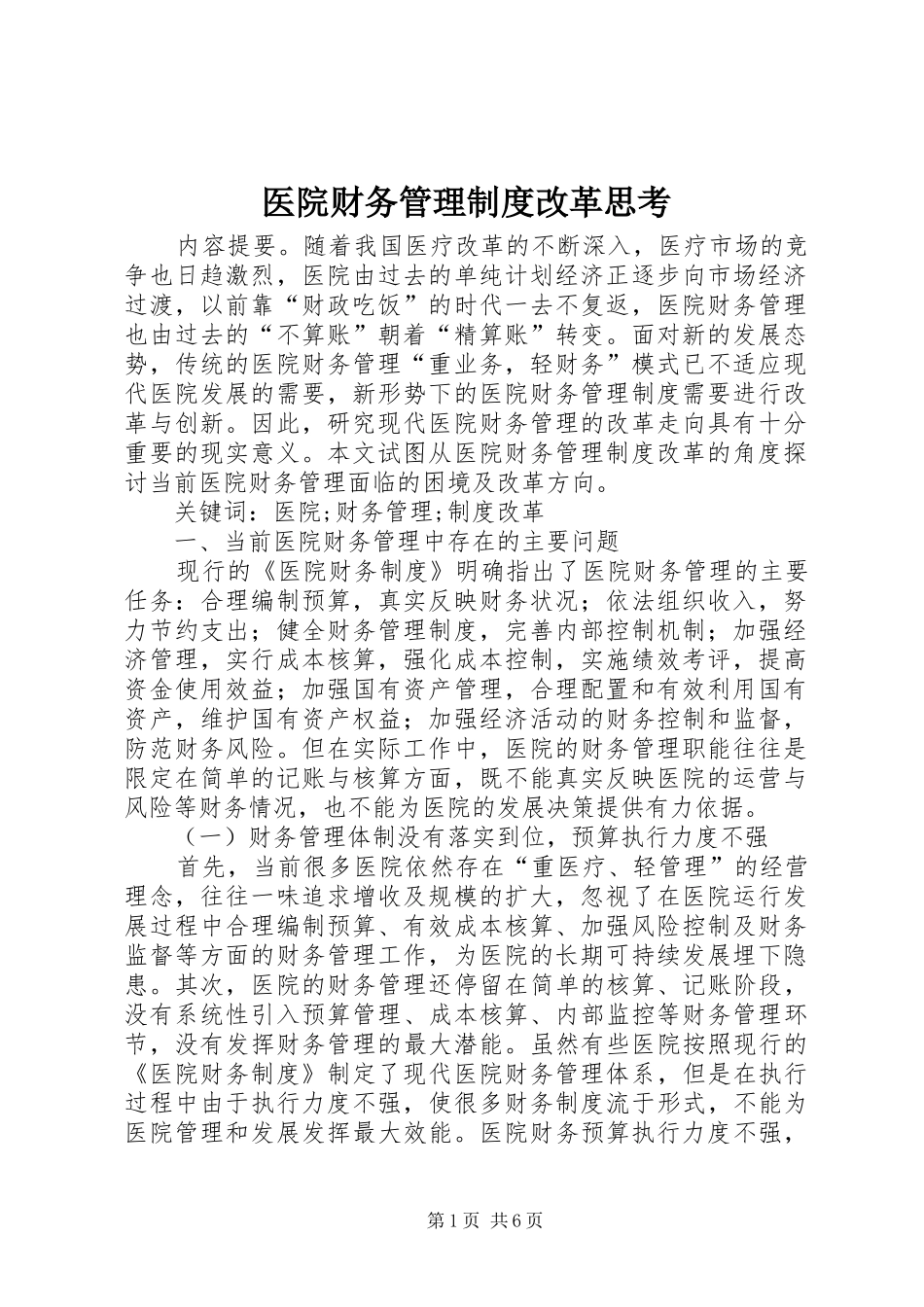 医院财务管理制度改革思考_第1页