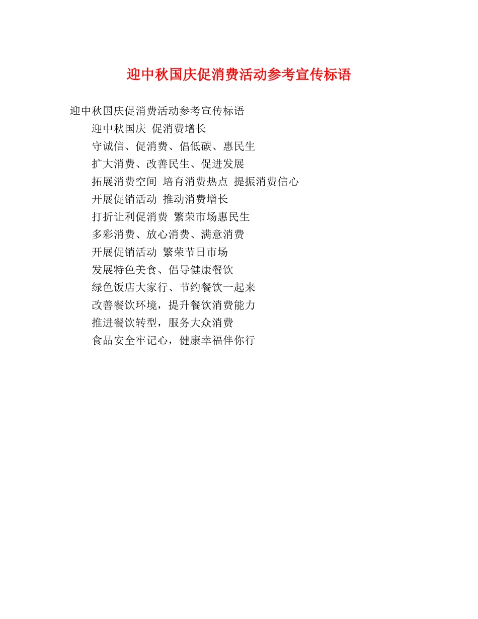 迎中秋国庆促消费活动参考宣传标语 _第1页