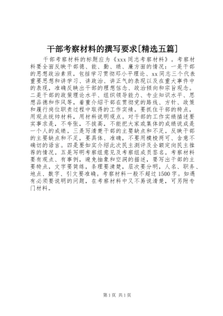 干部考察材料的撰写要求[精选五篇]