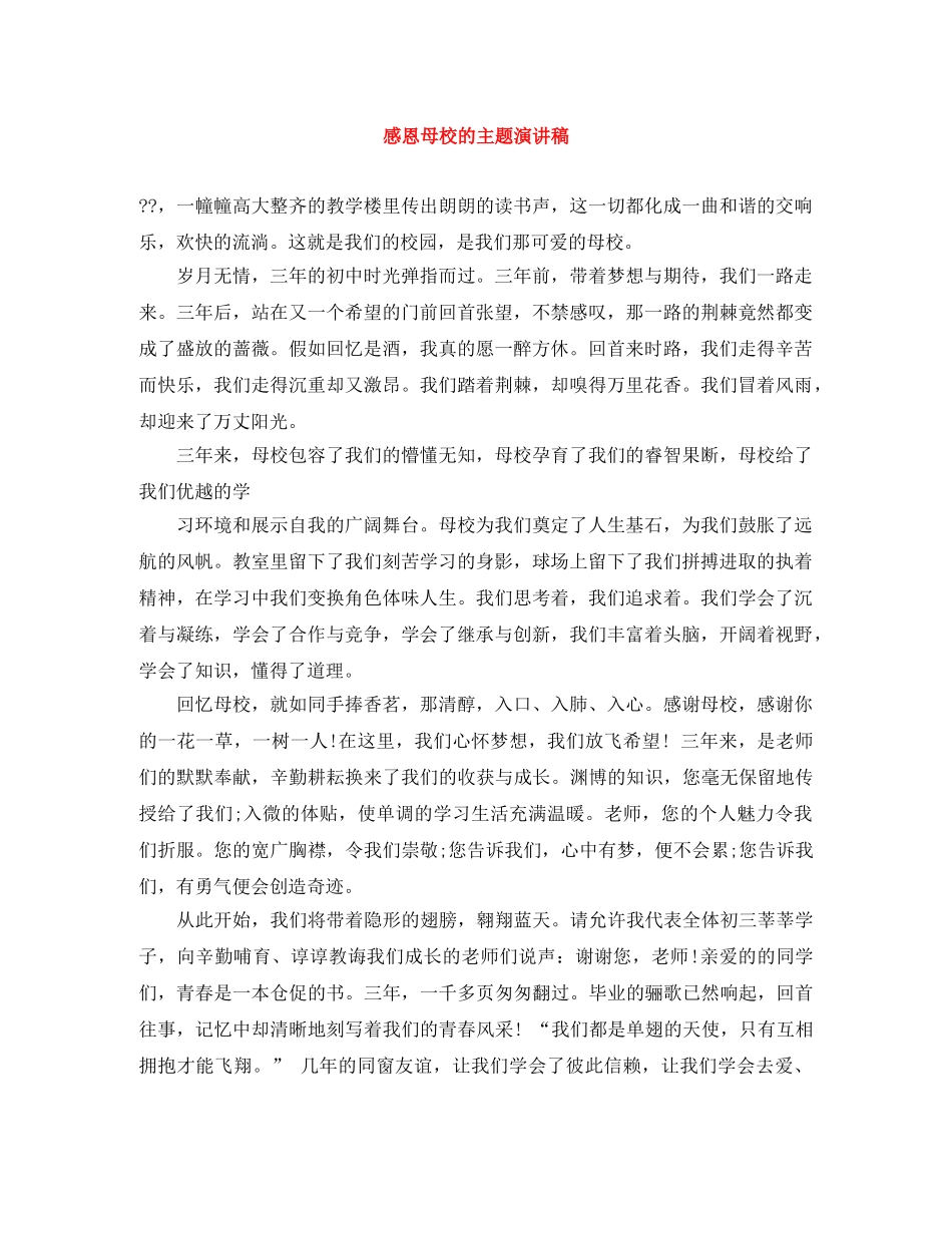 感恩母校的主题演讲稿 _第1页