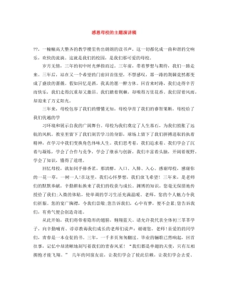 感恩母校的主题演讲稿 