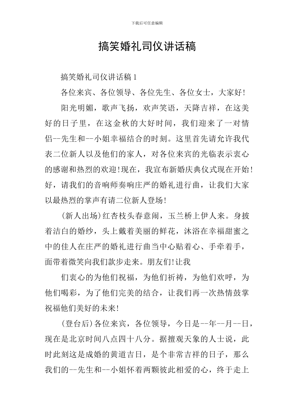 搞笑婚礼司仪讲话稿_第1页