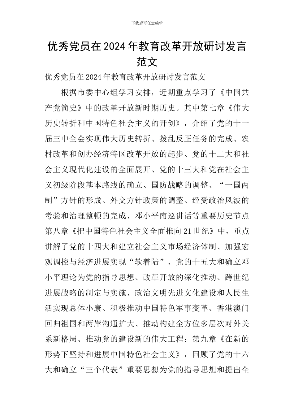 优秀党员在2024年教育改革开放研讨发言范文_第1页