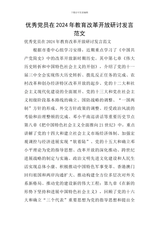 优秀党员在2024年教育改革开放研讨发言范文