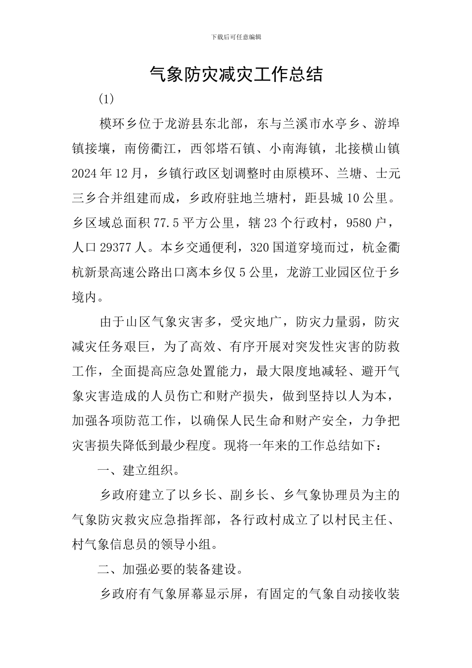 气象防灾减灾工作总结_第1页