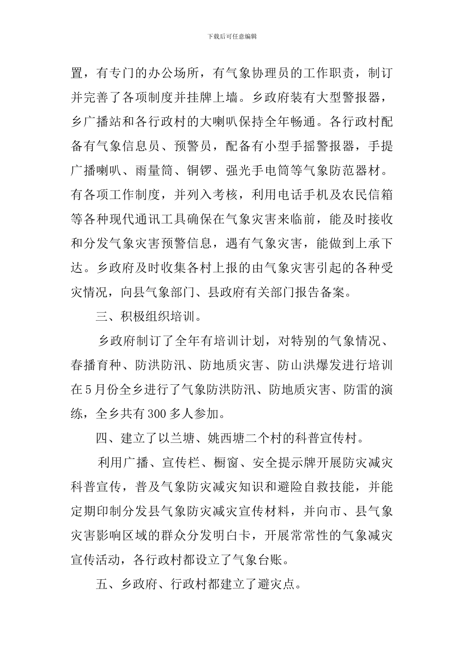 气象防灾减灾工作总结_第2页