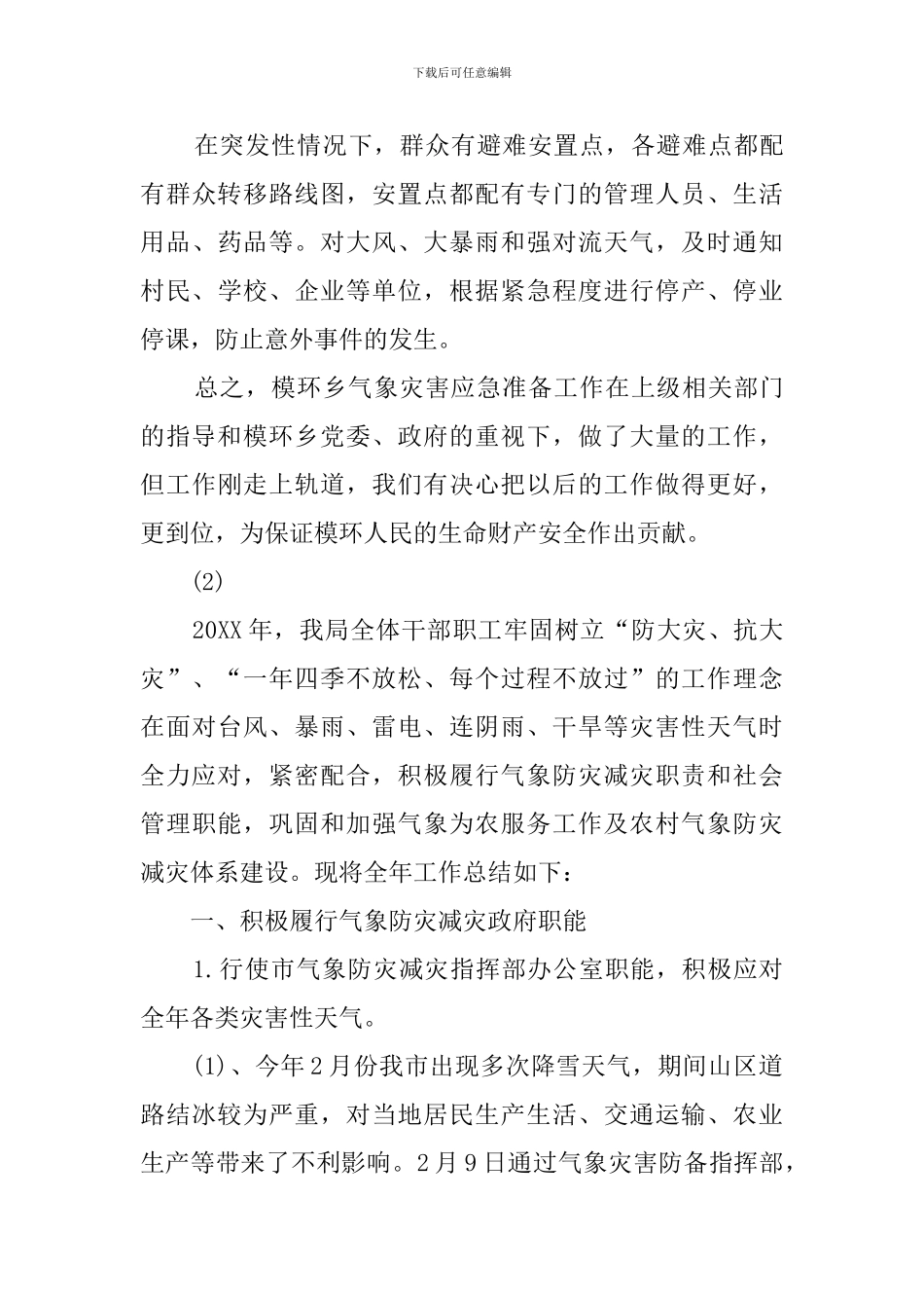 气象防灾减灾工作总结_第3页