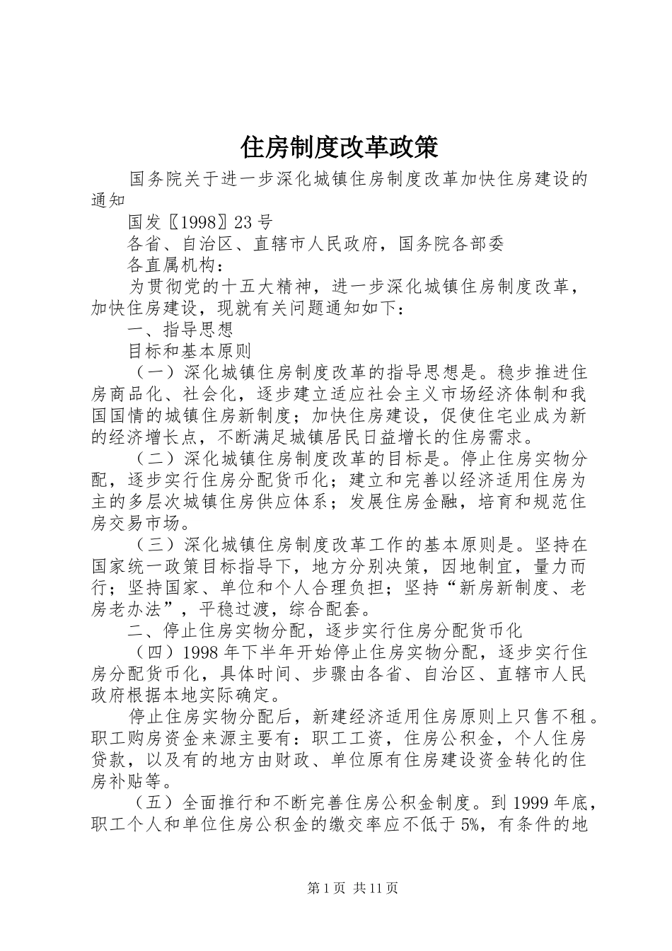 住房制度改革政策_第1页