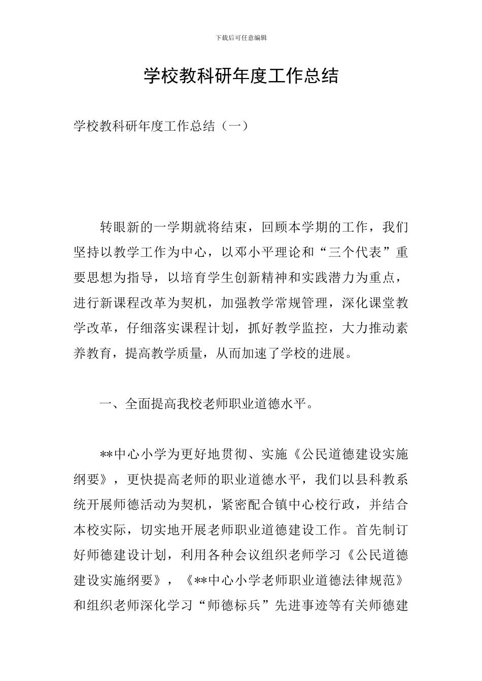 学校教科研年度工作总结_第1页