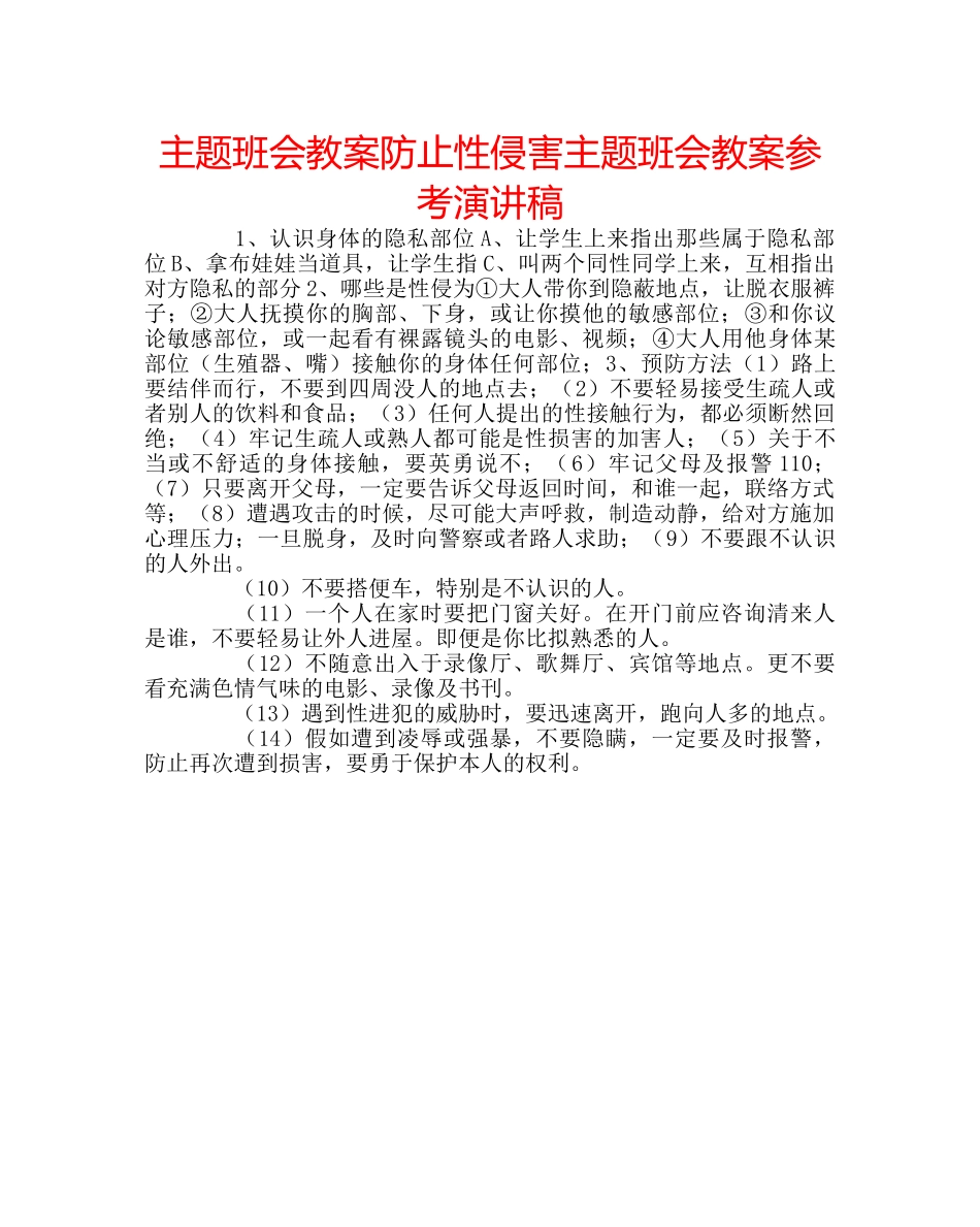主题班会教案防止性侵害主题班会教案参考演讲稿 _第1页