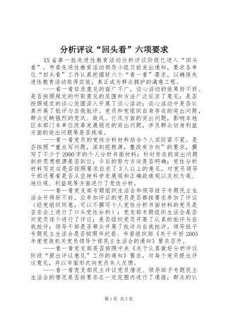 分析评议“回头看”六项要求
