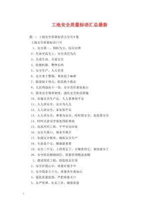 工地安全质量标语汇总最新 
