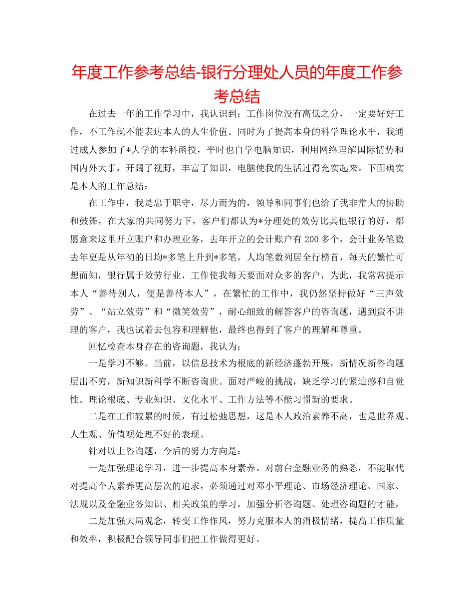 年度工作参考总结-银行分理处人员的年度工作参考总结 _第1页