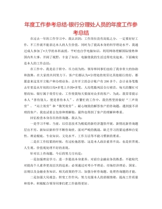 年度工作参考总结-银行分理处人员的年度工作参考总结 