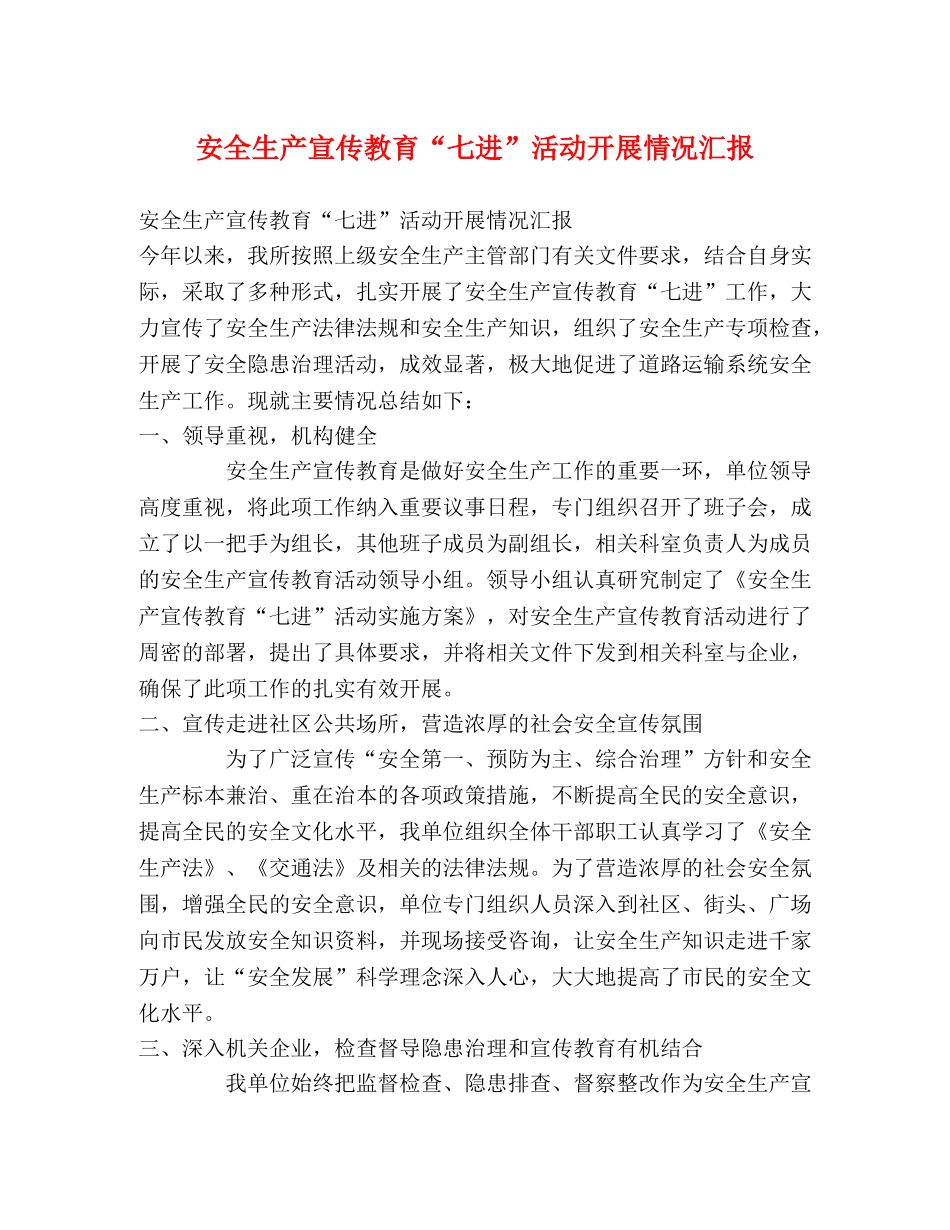 安全生产宣传教育“七进”活动开展情况汇报 _第1页