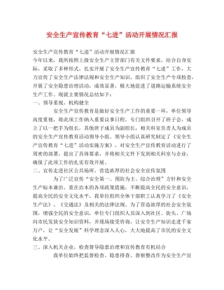 安全生产宣传教育“七进”活动开展情况汇报 