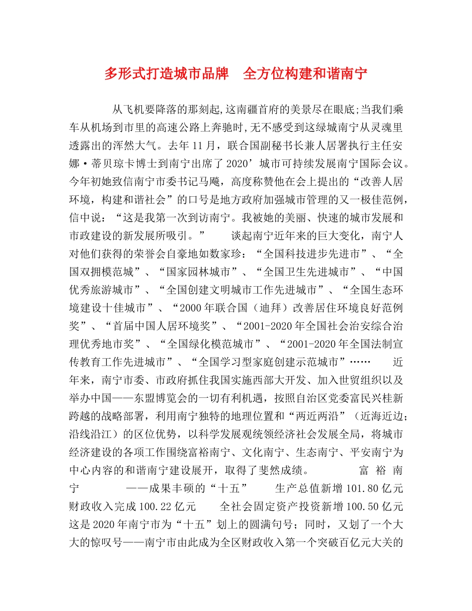多形式打造城市品牌　全方位构建和谐南宁 _第1页