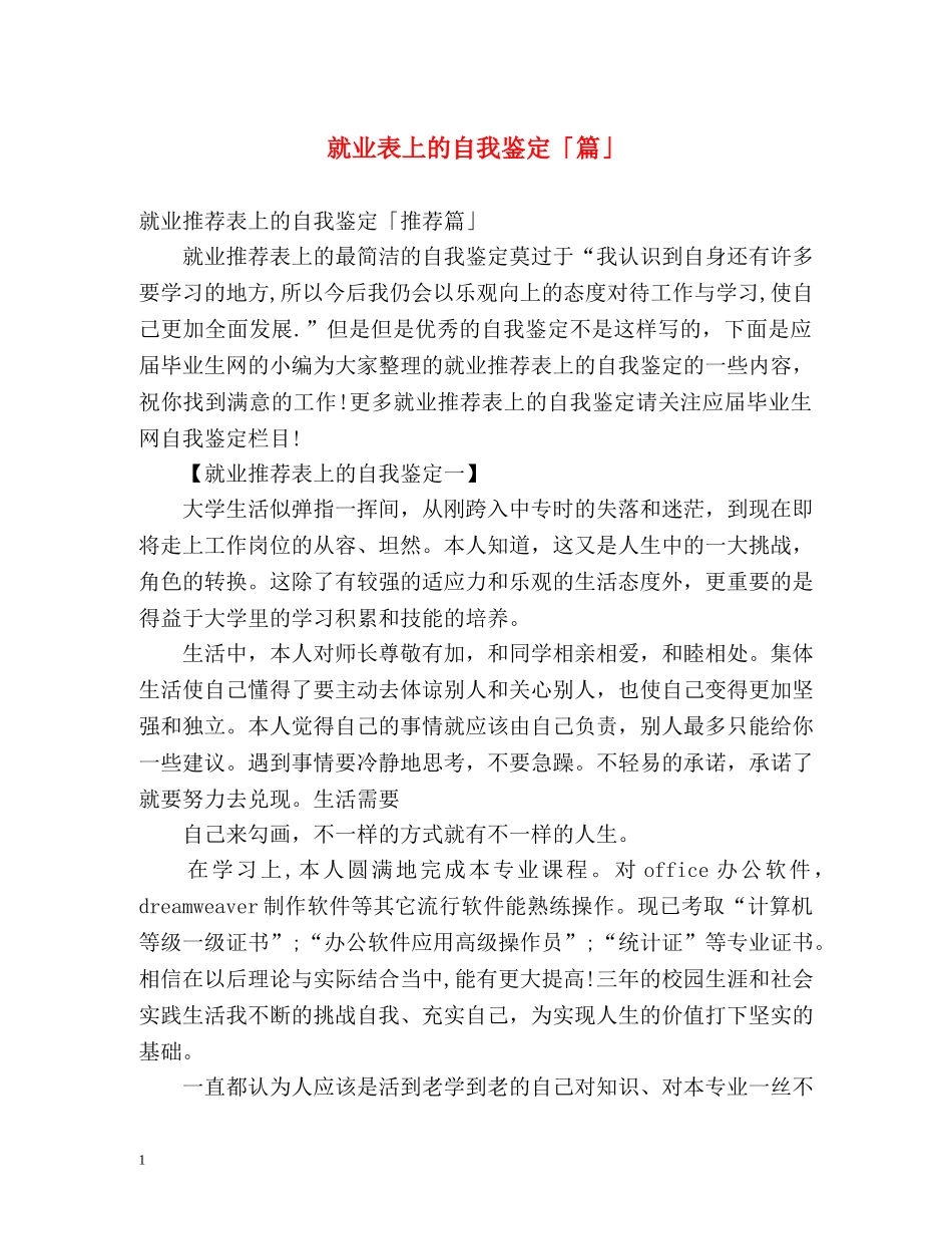 就业表上的自我鉴定「篇」 _第1页