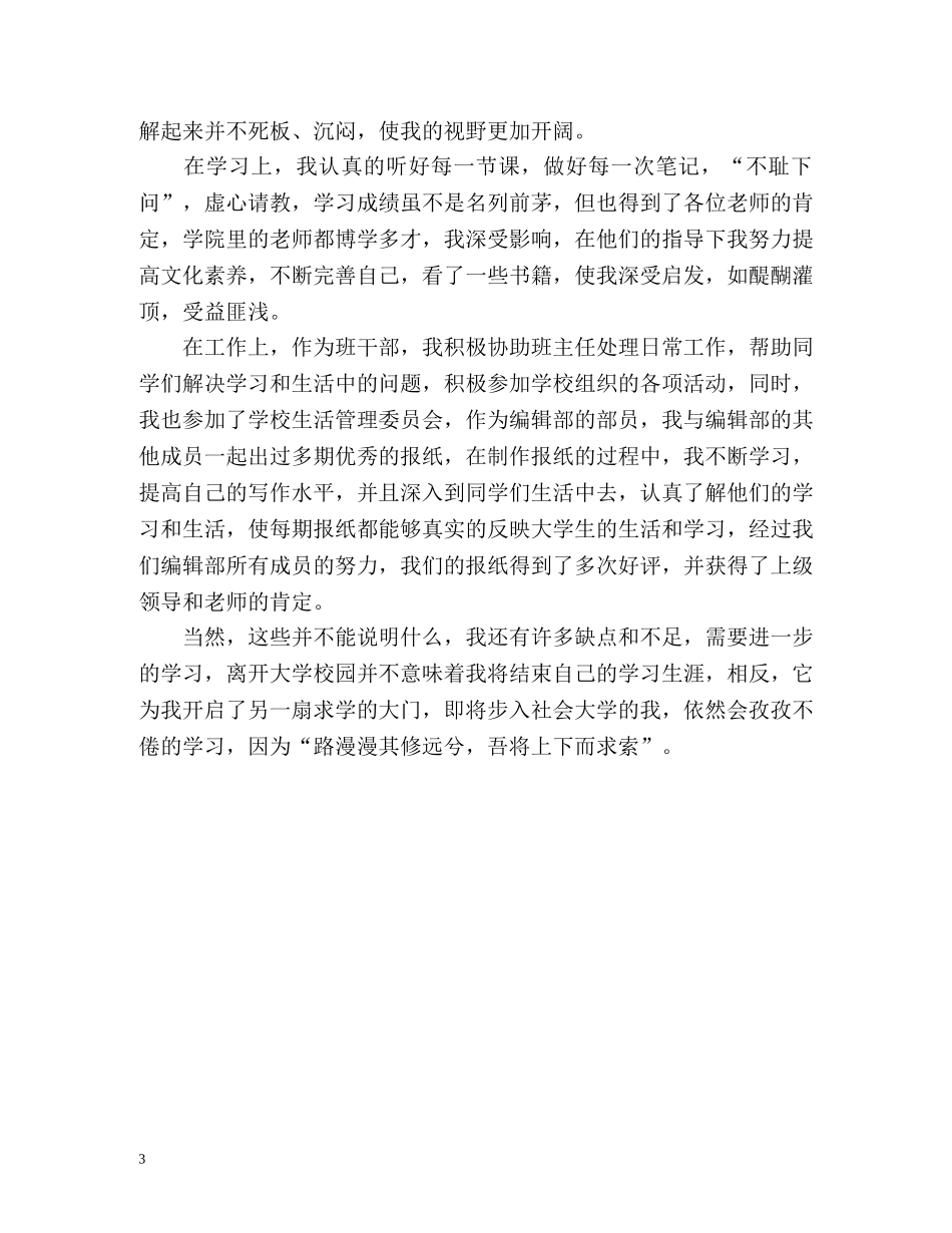 就业表上的自我鉴定「篇」 _第3页