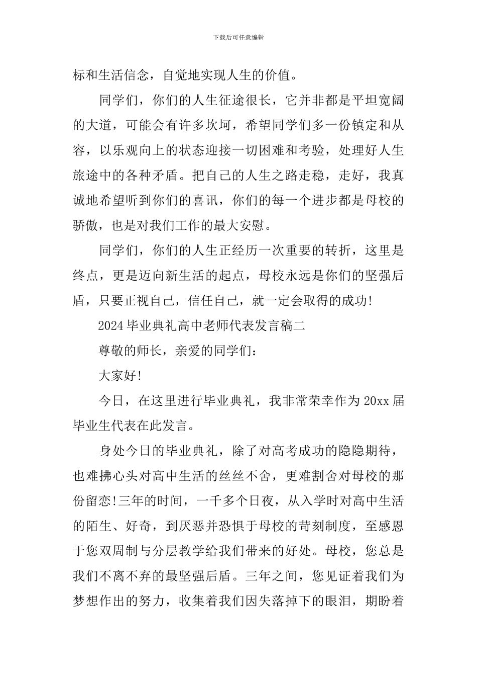 2024毕业典礼高中教师代表发言稿_第3页