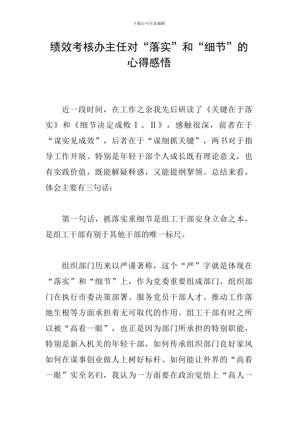 绩效考核办主任对“落实”和“细节”的心得感悟_第1页