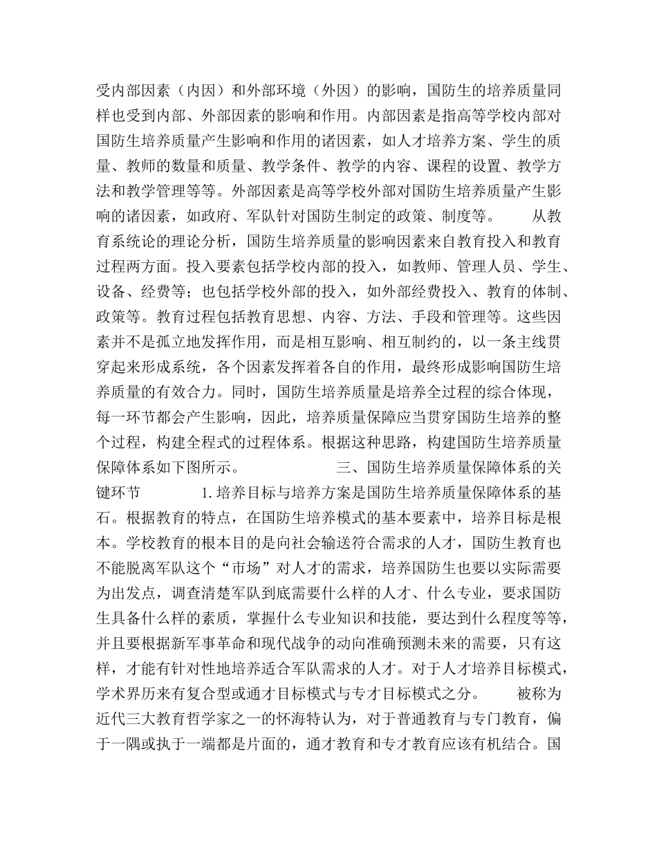 建立国防生培养质量保障体系的探索 _第3页