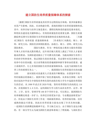 建立国防生培养质量保障体系的探索 