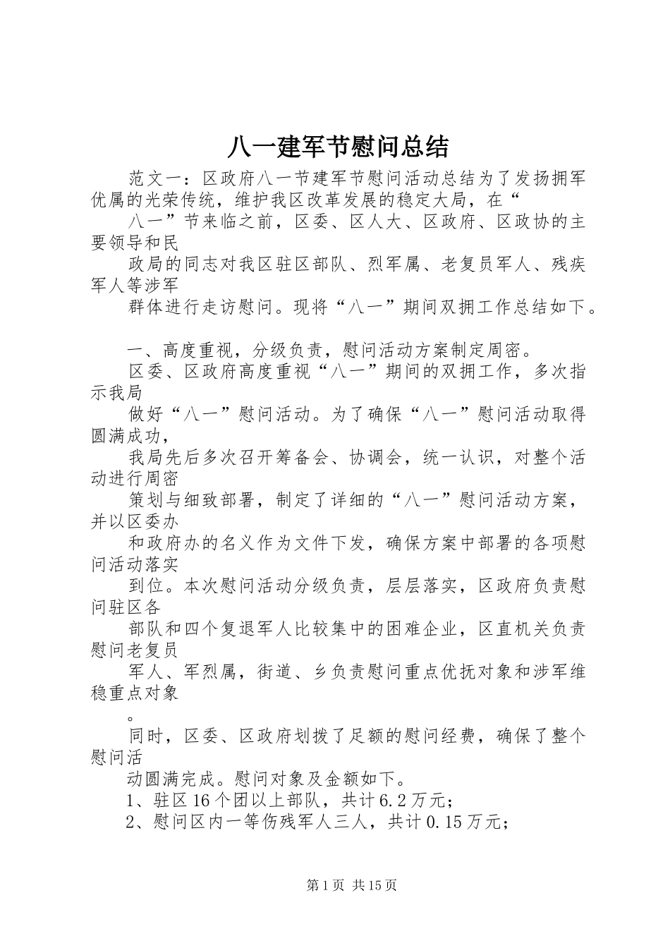 八一建军节慰问总结_第1页