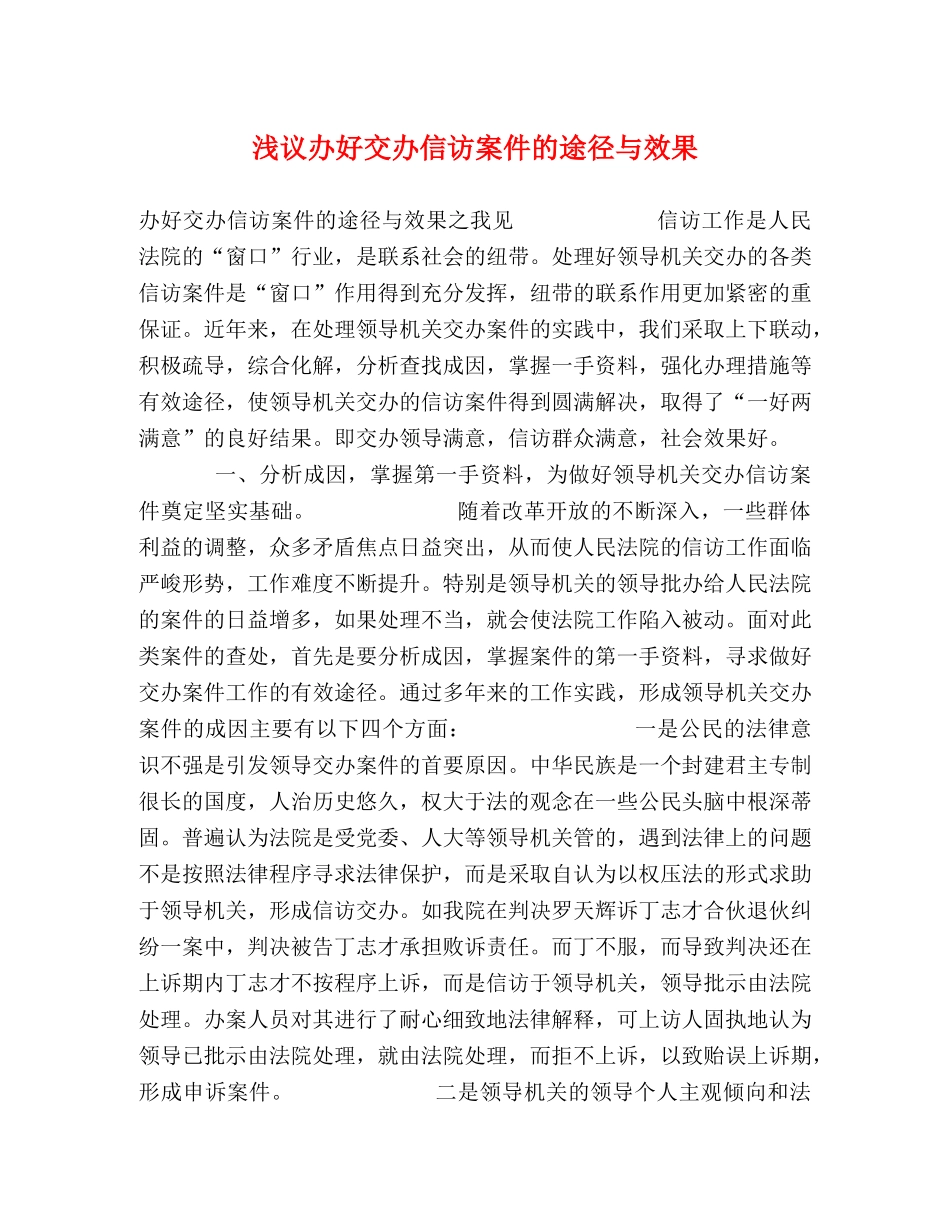 浅议办好交办信访案件的途径与效果 _第1页
