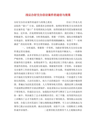 浅议办好交办信访案件的途径与效果 