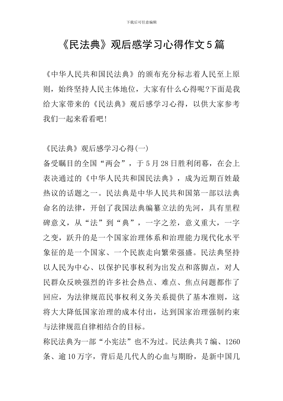 《民法典》观后感学习心得作文5篇_第1页